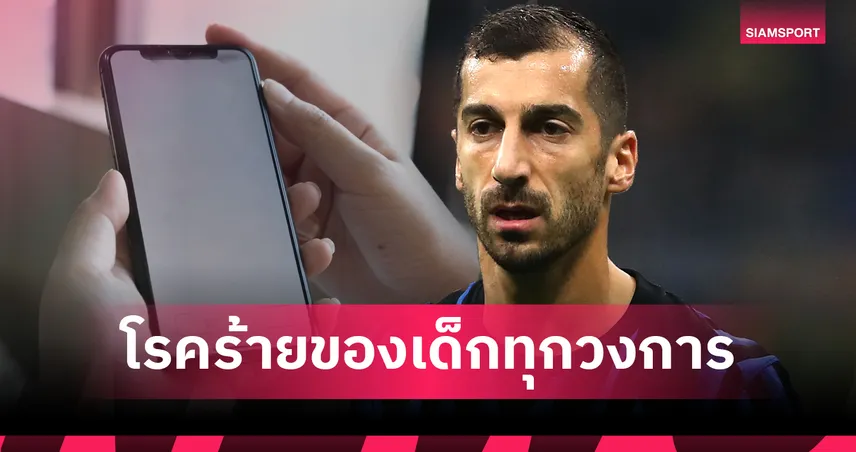 โรคร้าย!มคิทาร์ยาน ชี้เด็กรุ่นใหม่เล่นมือถือมากเกิน