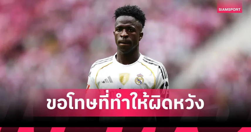 วินิซิอุส โร่ขอโทษแอบคุยสาวอื่นจนโดนแฟนขอเลิก