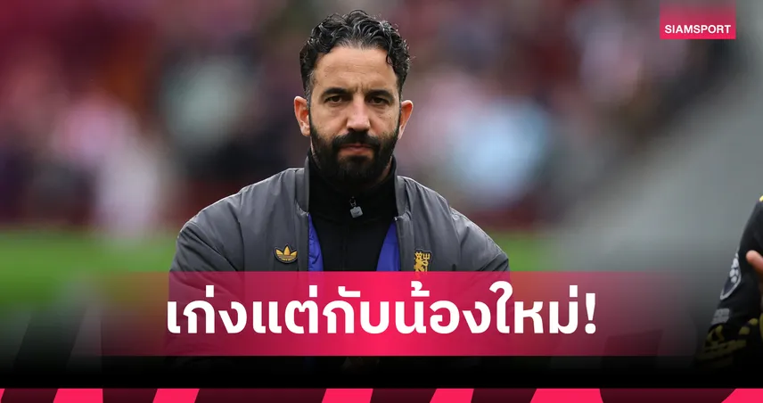 เปิดตัวเลขน่าเป็นห่วงของ อโมริม กับ แมนยู-เก่งแค่กับน้องใหม่!