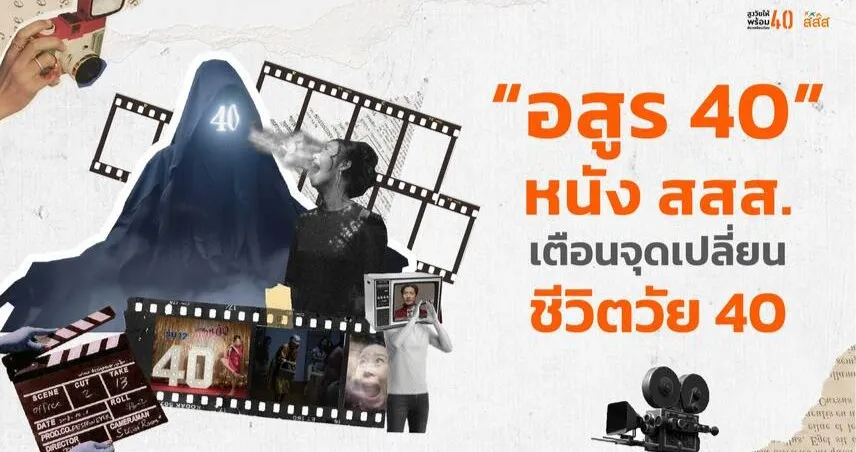 เมื่อ “วัย 40” ไม่ใช่แค่ตัวเลข แต่คือสัญญาณเตือนชีวิต
