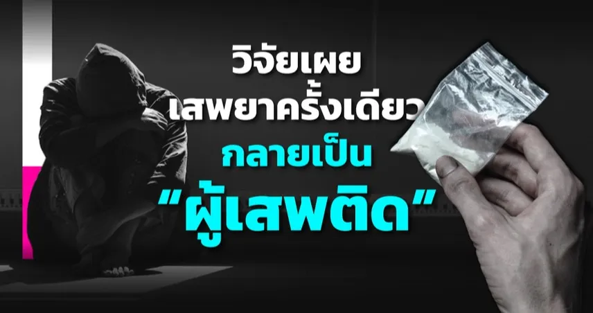 ยาเสพติด เสพครั้งเดียวก็ติดได้จริงหรือ?