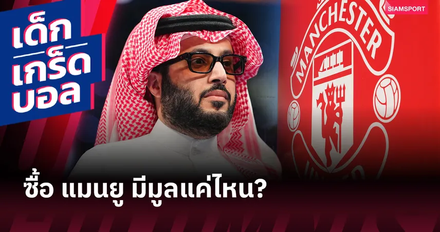   มีมูลแค่ไหน ? ความจริงของกระแสข่าวการซื้อ แมนยู