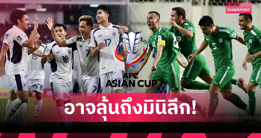 กลุ่มเดือด! ไทย, เติร์กฯ, ศรีลังกา ลุ้นเข้ารอบเอเชียนคัพ 2027 อาจถึงขั้น “มินิลีก”- ไชนิส ไทเป โอกาสแทบหมด