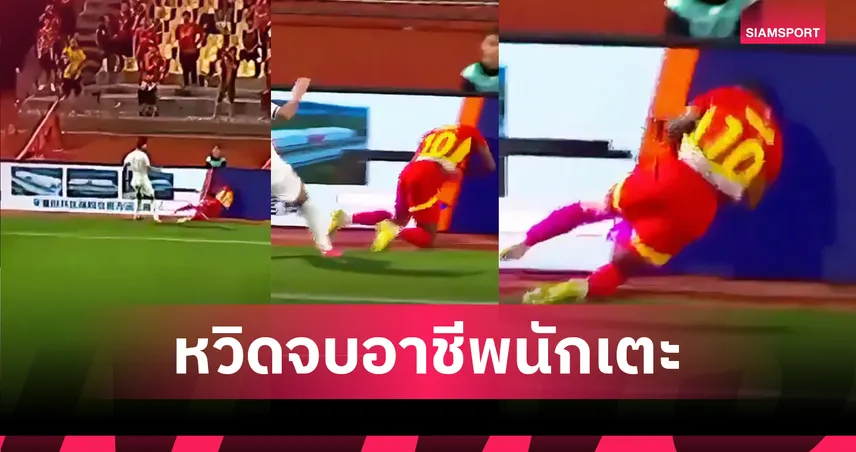 ตอนแรกหวั่นเป็นอัมพาต!แข้งลีกรอง จีน โดนผลักชนป้ายจนกระดูกคอร้าว (มีคลิป)