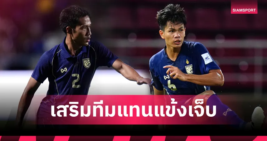อิชิอิ เรียก “สันติภาพ-ทรงวุฒิ” แทน เจริญศักดิ์-โจนาธาร เจ็บบุกไต้หวันคัดเอเชียนคัพ 2027 