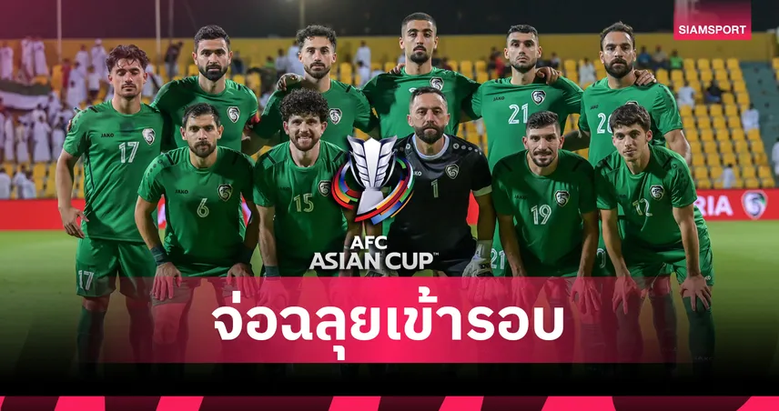 ไม่ต้องรอจบรอบสาม! ซีเรีย จ่อเข้ารอบสุดท้ายเอเซียน คัพ 2027 ทีมแรก