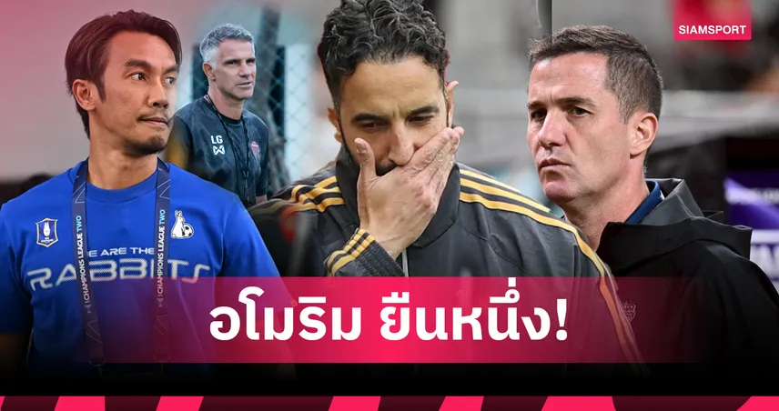 เทียบสองโลก! อโมริม คุมแมนยูครบ 11 เดือนยังนิ่ง ขณะไทยลีกเปลี่ยนโค้ชไปแล้ว 18 ครั้ง