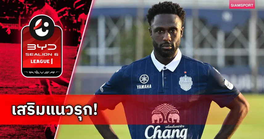 ดีกรีทีมชาติกานา! บุรีรัมย์ ยูไนเต็ด เปิดตัว คิงส์ลีย์ ชินด์เลอร์ ร่วมทัพทางการ