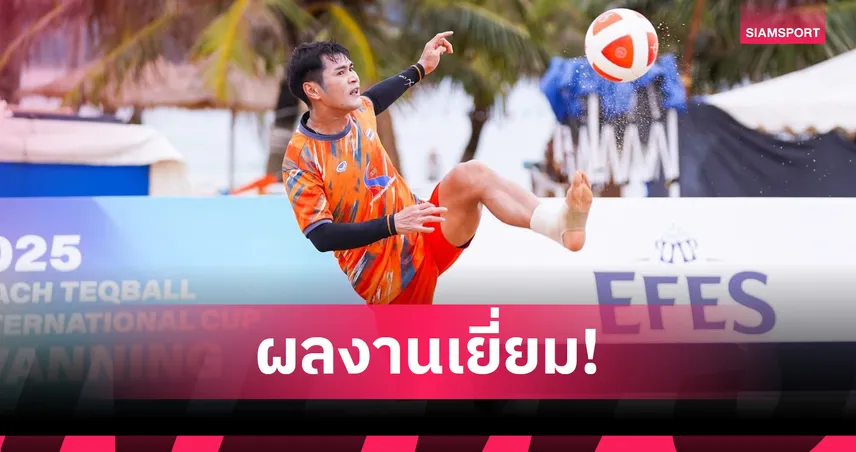 "ต้น ราชนาวี-อาร์ต ท่าเรือ" ชนะรวดเทคบอลชายหาดอินเตอร์เนชั่นแนลคัพ 2025 ที่จีน 