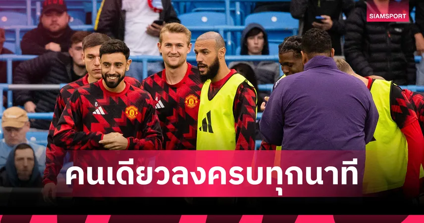 คนเดียวเต็ม 630 นาที! เช็กชื่อนักเตะ แมนยู ลงเล่น พรีเมียร์ลีก 7 นัดแรก