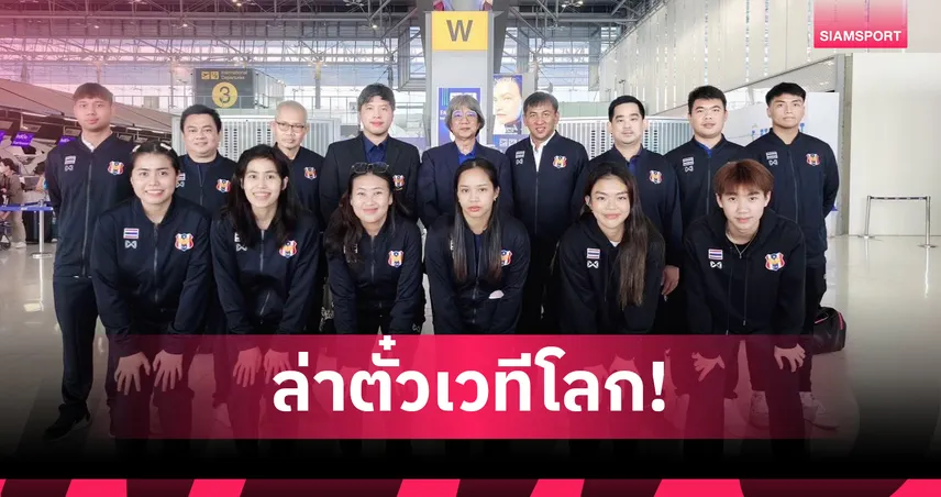 10 นักเทเบิลเทนนิสไทย ลุยชิงแชมป์เอเชีย 2025 ที่อินเดีย ล่าตั๋วชิงโลก 