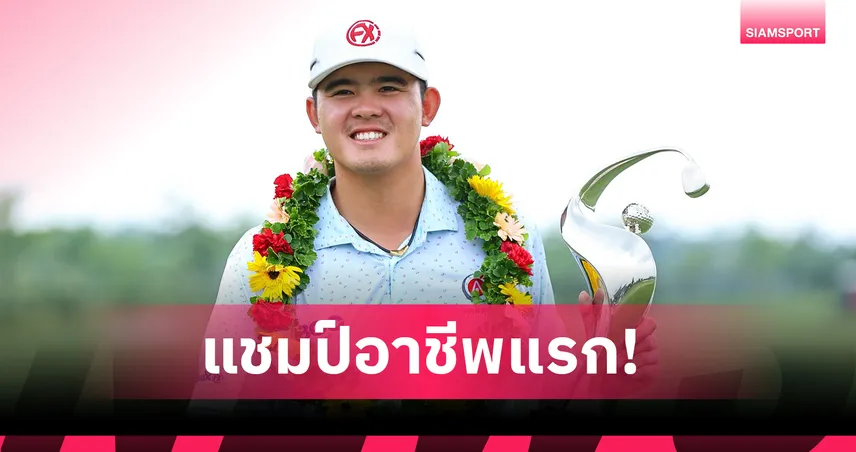  ศรุต วงค์ชัยสิทธิ์ คว้าแชมป์อาชีพแรกในเวียดนาม ศึกเอเชียนดีเวลลอปเมนท์ทัวร์