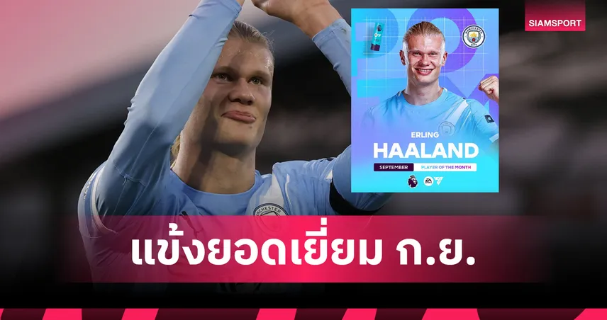 ฮาลันด์ ฟอร์มฮอต! คว้าแข้งยอดเยี่ยม พรีเมียร์ลีก เดือนกันยายน