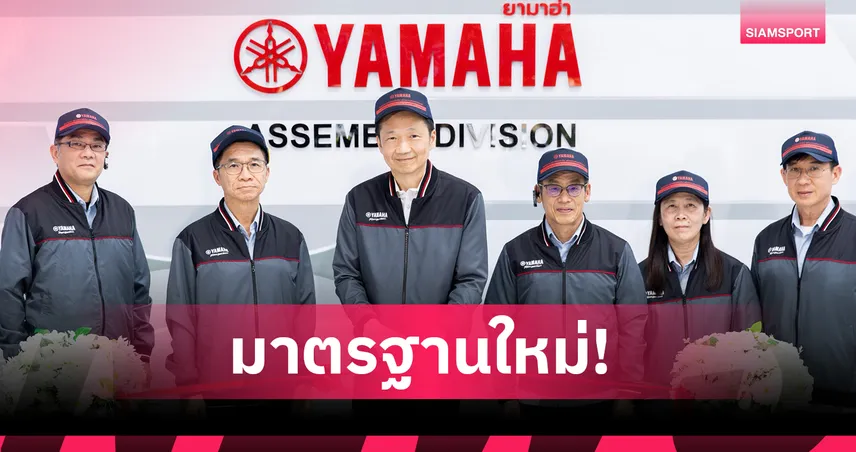 ยามาฮ่าขับเคลื่อนโรงงานสู่มาตรฐานยุคใหม่  เสริมความปลอดภัย เพิ่ม Co-Working Space 