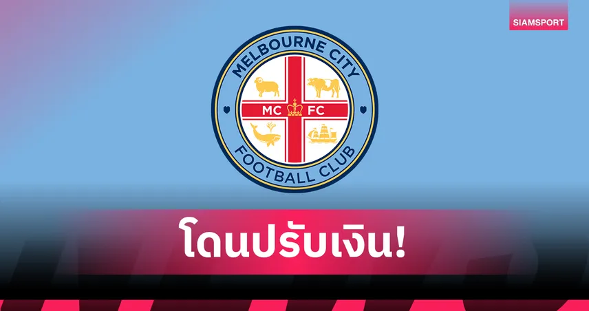 เมลเบิร์น ซิตี้ โดนเอเอฟซีปรับกว่า 1 ล้าน เหตุสนามซ้อมไม่ได้มาตรฐาน-ละเมิดกฎ