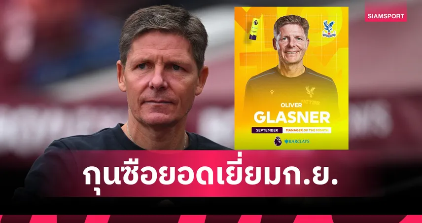กลาสเนอร์ ผงาด! ซิวกุนซือยอดเยี่ยม พรีเมียร์ลีก เดือนกันยายน