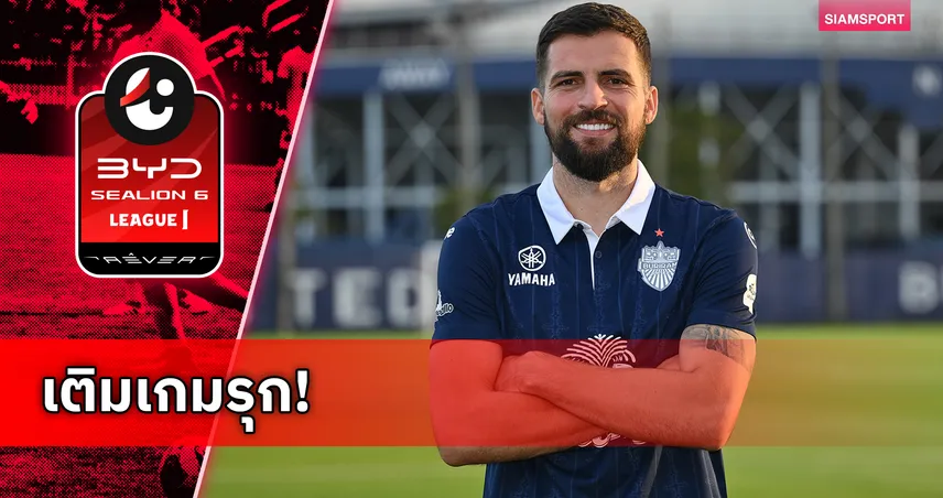 บุรีรัมย์ ยูไนเต็ด ปิดดีลคว้า ยอร์เย เดสโปโตวิช เสริมแกร่งเกมรุก 2025/26