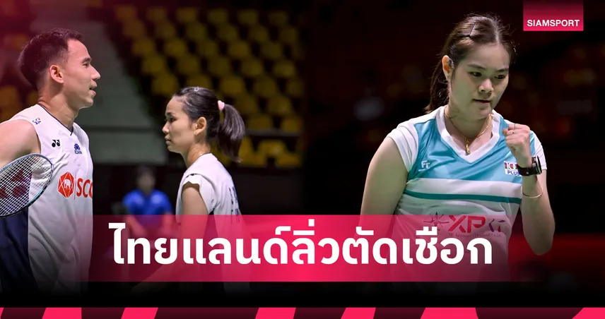 บาส-เฟม ฟอร์มแกร่ง! อัดมาเลเซีย 2 เกมรวด ครีม บุศนันทน์ ลิ่วตัดเชือก อาร์กติก โอเพ่น 2025