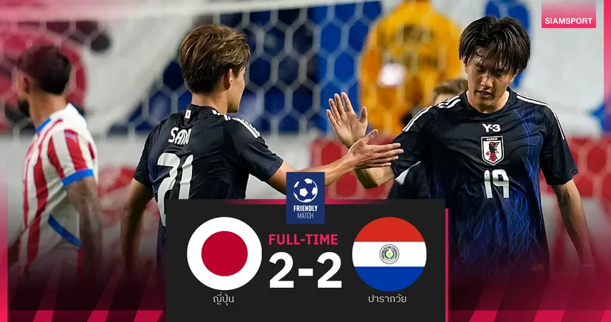 ผลบอล ญี่ปุ่น 2-2 ปารากวัย! อุเอดะ ซัดนาทีบาปกู้ซามูไรบลู
