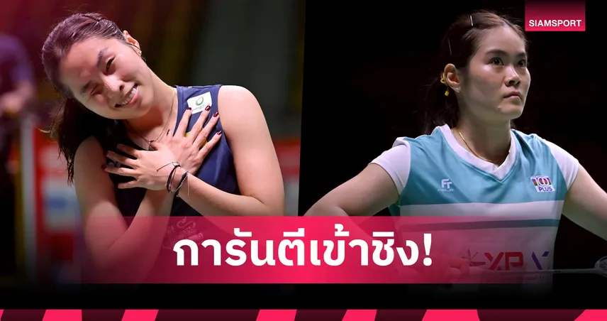 เมย์ รัชนก ฟอร์มเฉียบ! ทะลุตัดเชือกชน ครีม บุศนันทน์ แบดอาร์กติก โอเพ่น