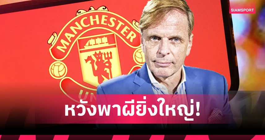 นักลงทุนฟินแลนด์หวนสนเทกโอเวอร์ แมนยู หวังพาทีมคืนยิ่งใหญ่