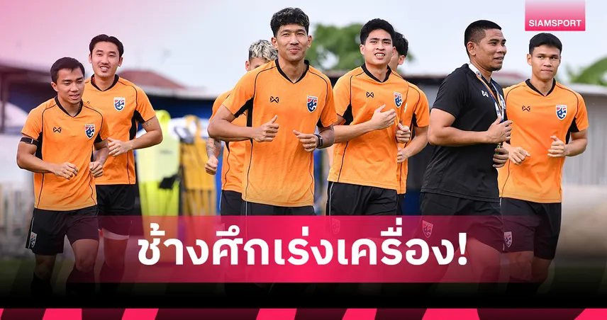 อิชิอิ คุมซ้อมเข้มช้างศึกก่อนบินบู๊ไชนีส ไทเป ลุ้นนำฝูงคัดเอเชียนคัพ