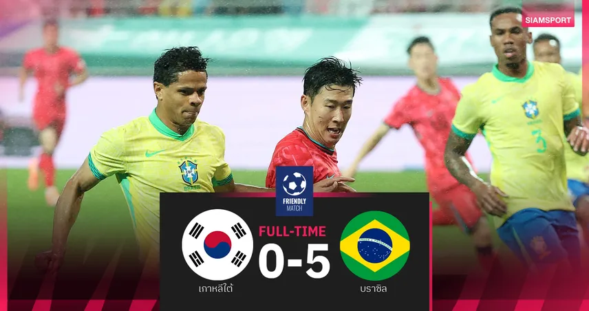 ผลบอล เกาหลีใต้ 0-5 บราซิล! เอสเตเวา, โรดรีโก้ ควงเบิ้ลถล่มโสมขาว