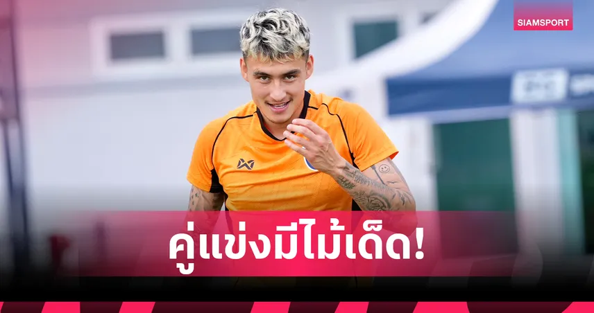 มิคเกลสัน เตือนช้างศึกบุกไชนีส ไทเปไม่ง่าย แนะเล่น "ฟอลส์ ไนน์" ต้องลงตัว