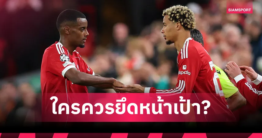 อีซัค หรือ เอกิติเก้? เดโฟ ชี้ใครควรเป็นหน้าเป้า ลิเวอร์พูล