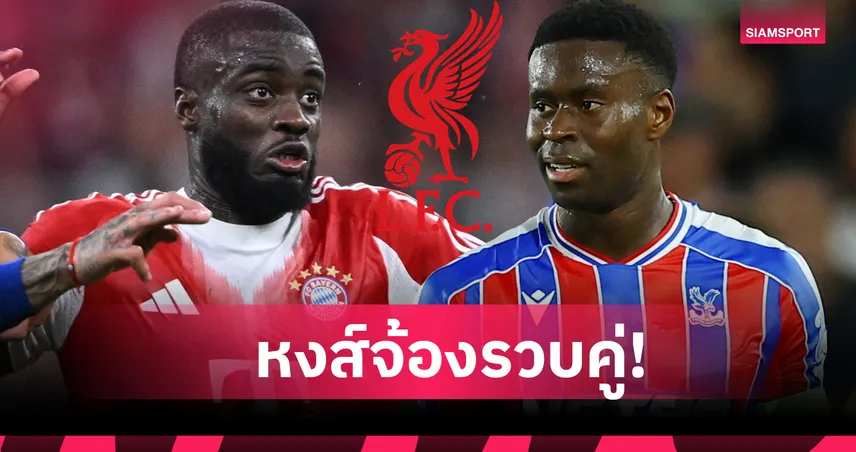 ลิเวอร์พูล เล็ง อูปาเมกาโน่-เกฮี อุดแนวรับ หลังเกมรับรั่วต่อเนื่อง