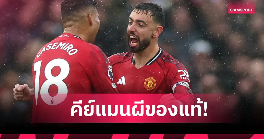 บรูโน่ แฟร์นันด์ส สุดโหด! เผยสถิติสุดอลังการนับตั้งแต่เปิดตัวกับ แมนฯ ยูไนเต็ด