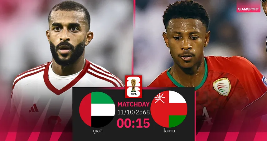 วิเคราะห์บอล ยูเออี vs โอมาน 11 ต.ค. 68 : ดวลคัดบอลโลกเอเชีย