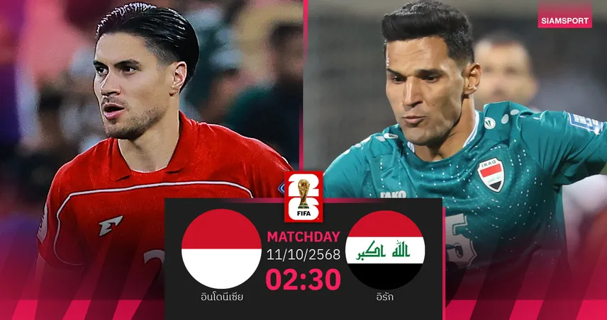 วิเคราะห์บอล อินโดนีเซีย vs อิรัก 11 ต.ค. 68 : ตัวแทนอาเซียนต้องลุ้น