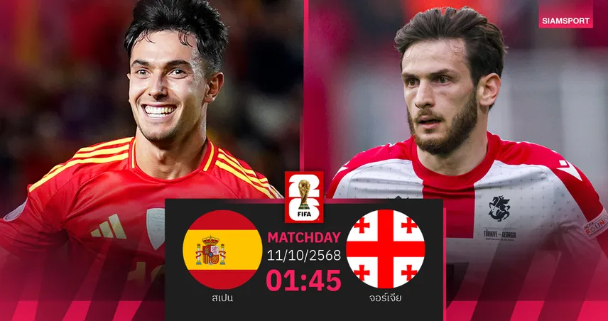 วิเคราะห์บอล สเปน vs จอร์เจีย 11 ต.ค. 68 : กระทิงดุลุ้นชนะ 3 นัดติด