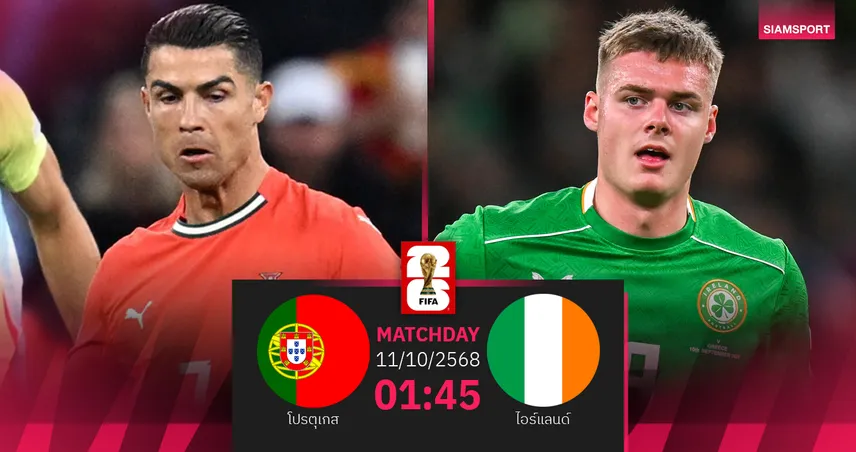 วิเคราะห์บอล โปรตุเกส vs ไอร์แลนด์ 11 ต.ค. 68 : โรนัลโด้ นำล่า 3 แต้ม