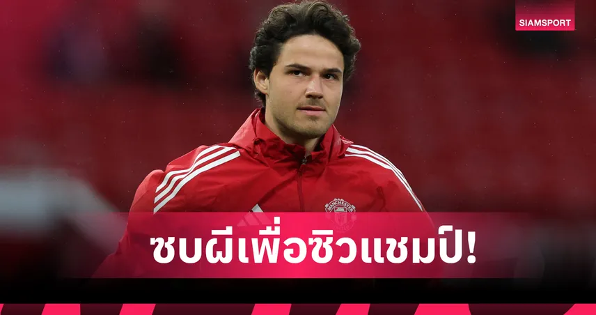 ลัมเมนส์ เปิดใจฝันเป็นจริงซบ แมนฯ ยูฯ พร้อมล่าแชมป์เต็มที่