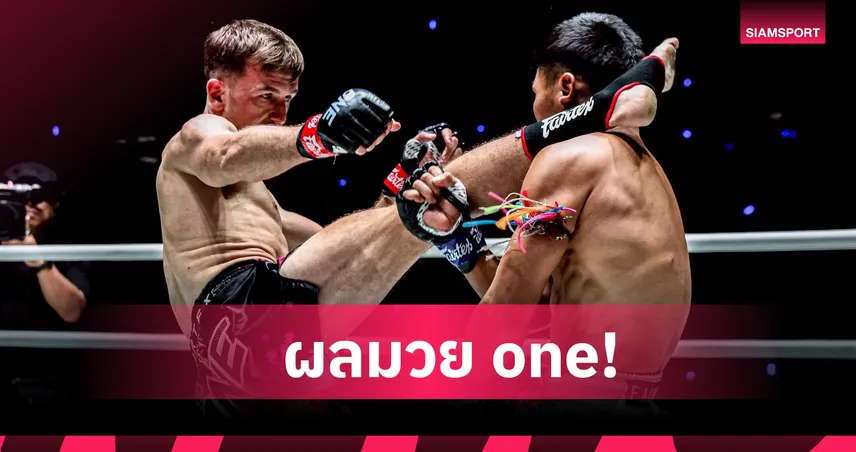 สตีเฟน เออร์วิน เตะก้านคอ แรมบ๊อง น็อกยกแรก ศึก ONE ลุมพินี 128