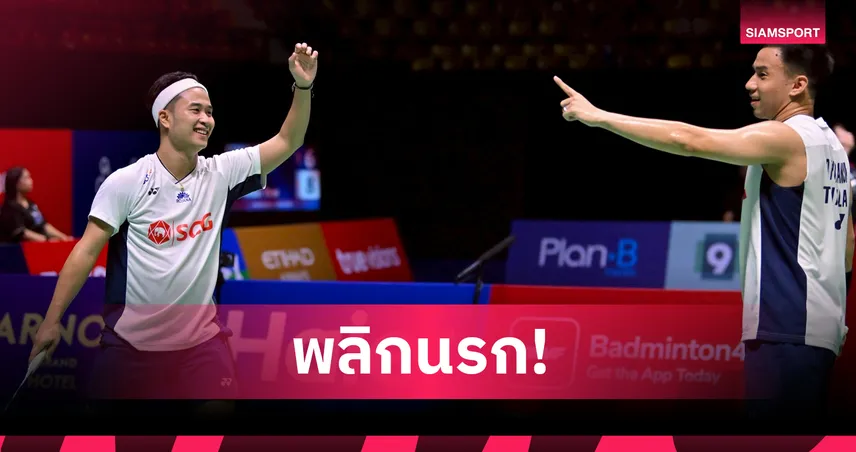 บาส-สกาย พลิกโค่นเต็ง 4 จีน ลิ่วตัดเชือก แบดมินตันอาร์กติก โอเพ่น 2025