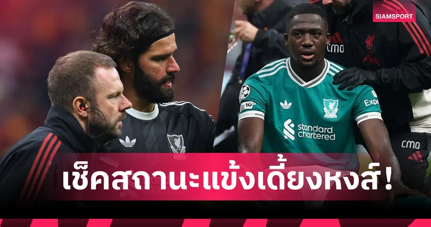 อลีสซง, โกนาเต้, ร็อบโบ้ หนักไหม? เช็คอาการบาดเจ็บ ลิเวอร์พูล ล่าสุด