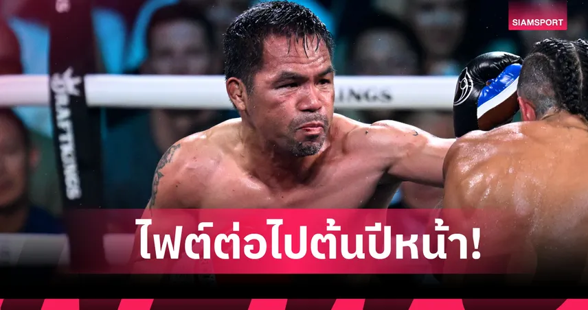 ปาเกียว คอนเฟิร์มไฟต์ต่อไป 24 ม.ค. 2026 ที่ลาสเวกัส ลุ้นชน โรลลี่ โรเมโร่