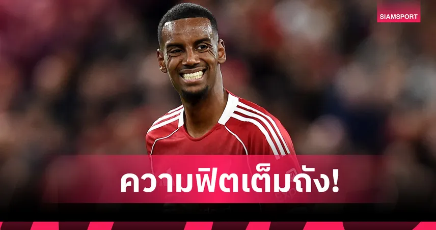 อีซัค ลั่นฟิตเต็มถัง พร้อมลงเล่นครบ 90 นาทีให้ ลิเวอร์พูล