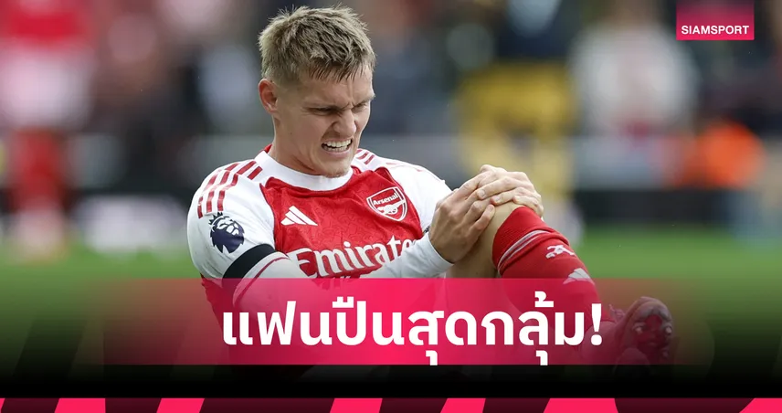 โอเดอการ์ด เจ็บหนัก! หมอเก่าทีมชาตินอร์เวย์คาดพักเกือบ 2 เดือน