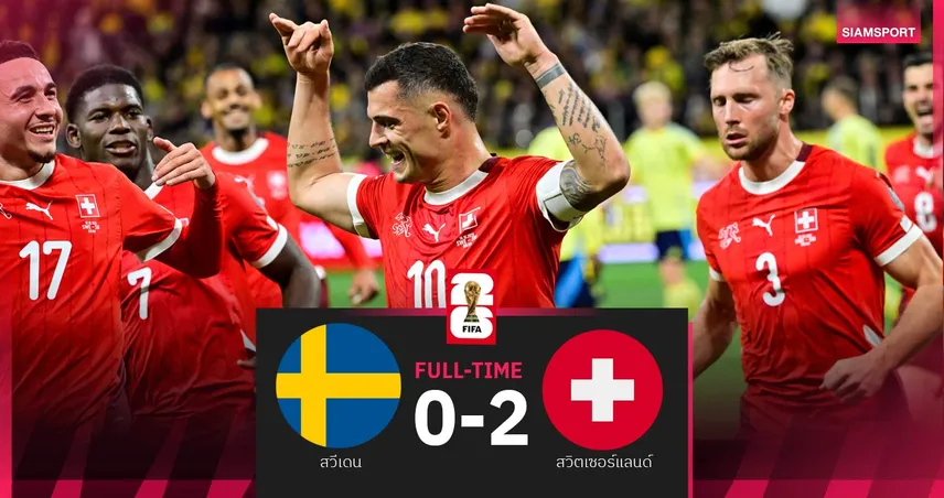 ผลบอล สวีเดน 0-2 สวิตเซอร์แลนด์: ชาก้าซัดโทษนำชัย คัดบอลโลก 2026