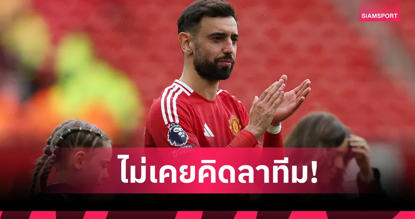 บรูโน่ แฟร์นันด์ส ยันไม่คิดย้ายซาอุฯ ขออยู่แมนยูตลอดไป