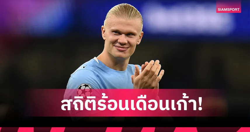 เปิดสถิติ ฮาลันด์ สุดโหดคู่ควรแข่งยอดเยี่ยมพรีเมียร์ลีกเดือนก.ย.