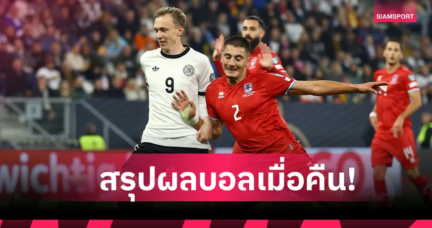 สรุปผลบอล 10 ต.ค. 68: เยอรมนี ถล่ม ลักเซมเบิร์ก - ฝรั่งเศส เฮรวด, เบลเยียม สะดุดเจ๊า