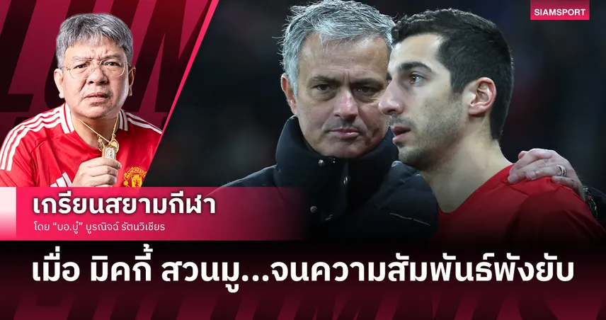 มคิทาร์ยาน vs มูรินโญ่ ศึกเดือดในรั้ว แมนยู ที่ลงเอยด้วยคำว่า ห่วยแตก!