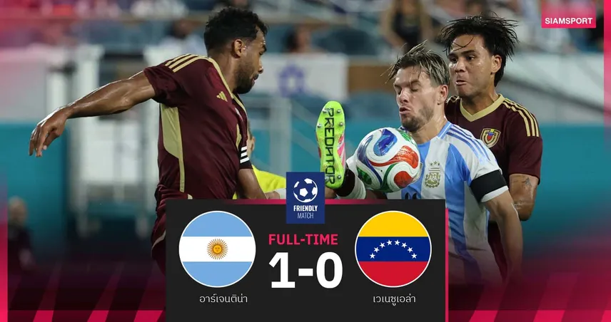 โล เซลโซ่ พาเฮ!อาร์เจนตินา เฉือน เวเนซูเอล่า 1-0 เกมอุ่นเครื่อง