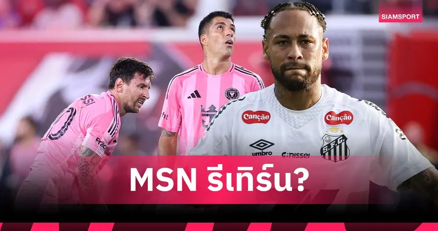 ย้อนอดีต MSN! ลือทีมงานเสนอ เนย์มาร์ ให้ อินเตอร์ ไมอามี่ ร่วมงาน เมสซี่-ซัวเรซ อีกครั้ง