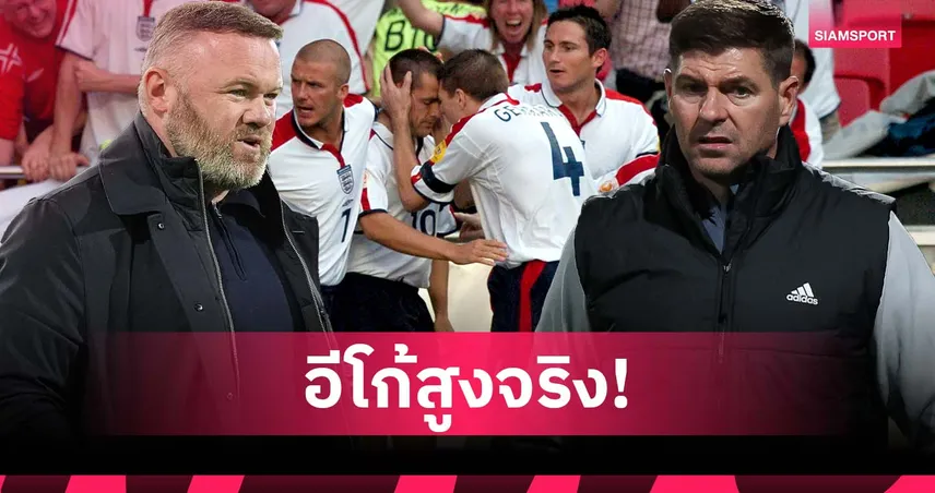 รูนี่ย์ เห็นด้วย เจอร์ราร์ด! แข้งอังกฤษยุคทองอีโก้สูงจริงแต่ยังเล่นเพื่อทีม